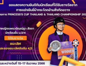 ขอแสดงความยินดีกับนักเรียนที่ได้รับรางวัลจากการแข่งขัน Princess's Cup Thailand & Thailand Championship 2023